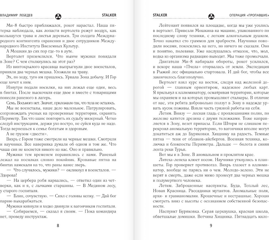 Художественная книга АСТ Сквозь Зоны. Операция Пропавшие, твердая обложка (Лебедев Владимир) — фото 5