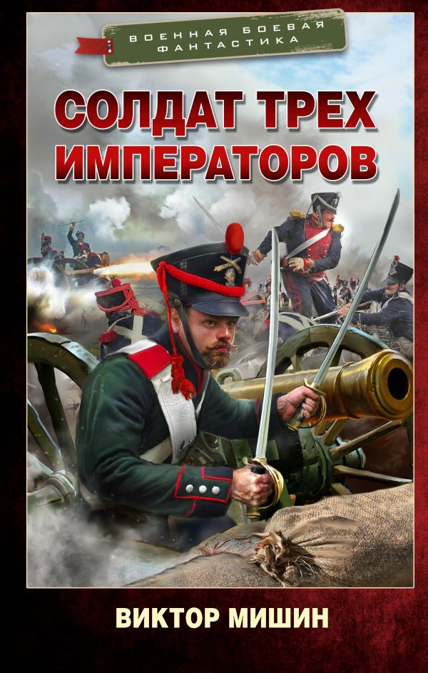 Художественная книга АСТ Солдат трех императоров, твердая обложка (Мишин Виктор)