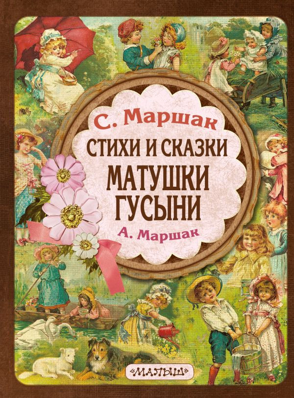 Художественная книга АСТ Стихи и сказки Матушки Гусыни, твердая обложка (Маршак Самуил, Маршак Александр)