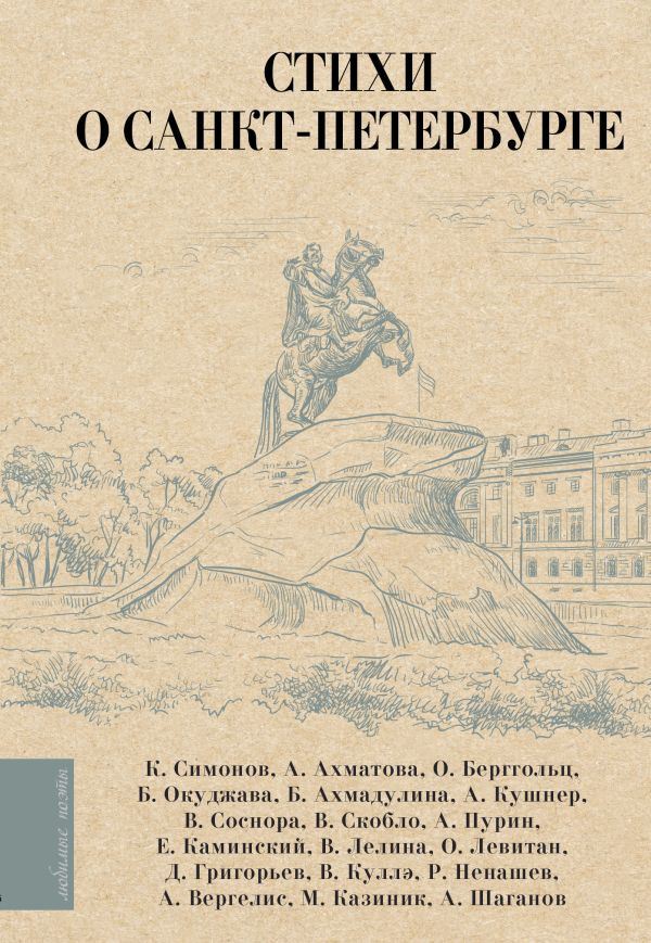 Художественная книга АСТ Стихи о Санкт-Петербурге, твердая обложка (Ахматова Анна, Берггольц Ольга и др.)