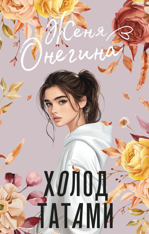 Художественная книга АСТ Холод татами, твердая обложка (Онегина Женя) — фото 1
