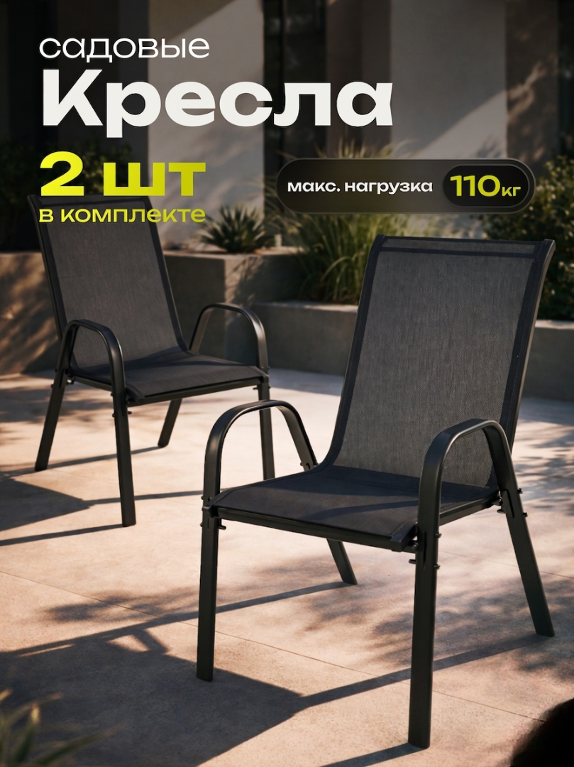 Комплект кресел садовых Sundays Garden WSED0905001 (2шт, черный)