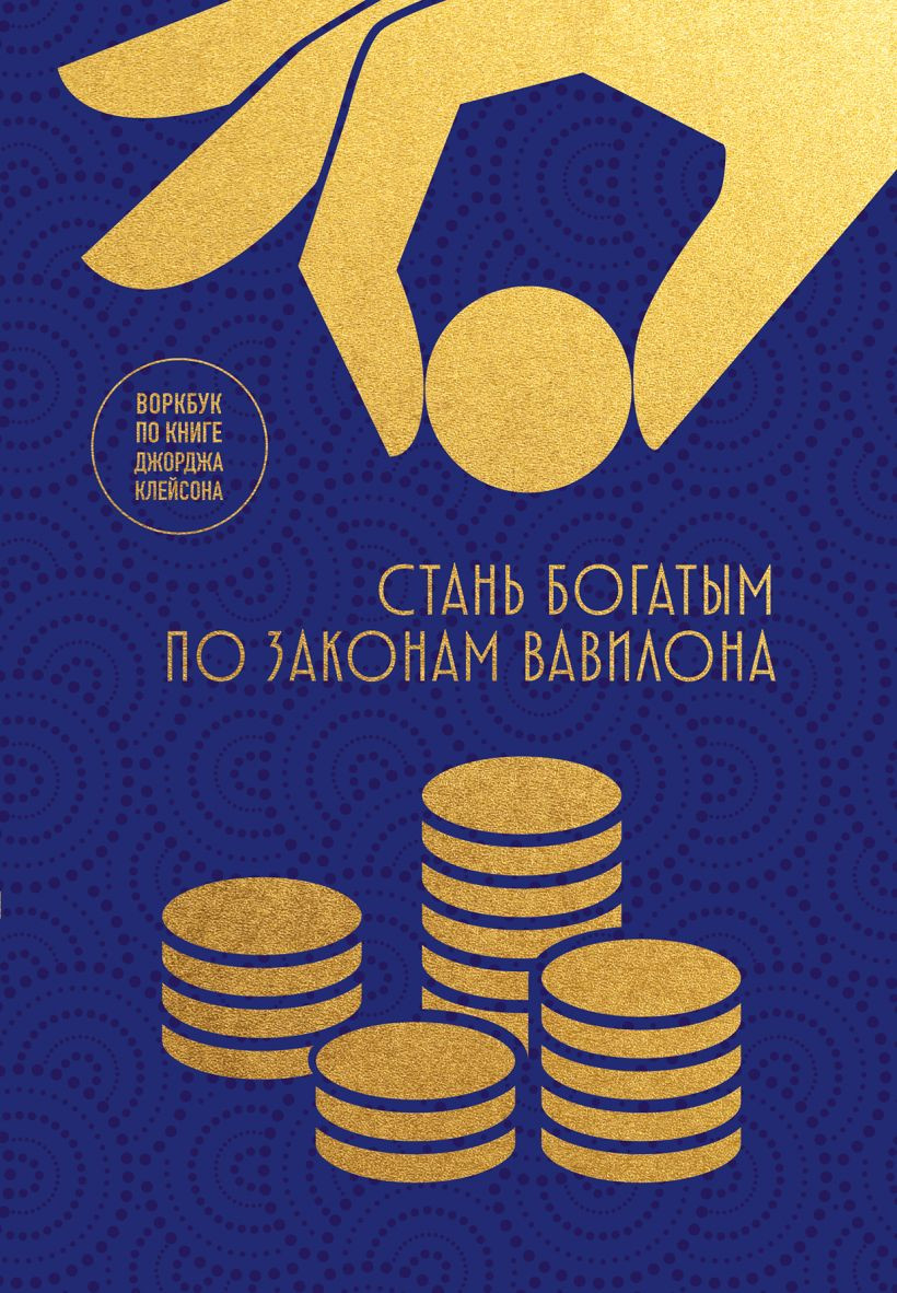 Творческий блокнот Бомбора Стань богатым по законам Вавилона. Воркубк (9785042146596)
