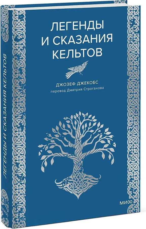 Художественная книга МИФ Легенды и сказания кельтов (Джекобс Джозеф 9785002504831) — фото 2