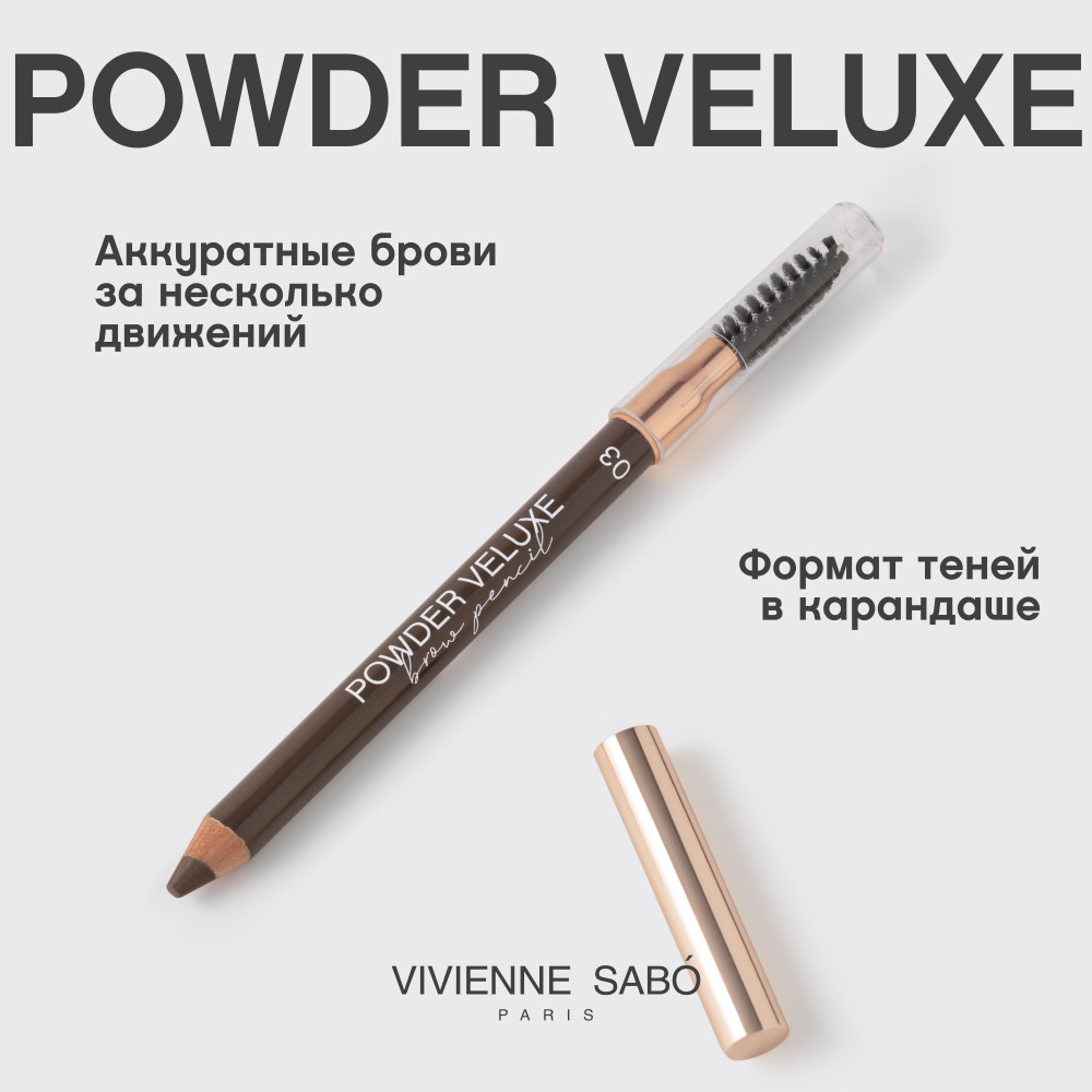 Карандаш для бровей Vivienne Sabo Powder Veluxe тон 03 темно-коричневый (1.5г) — фото 3