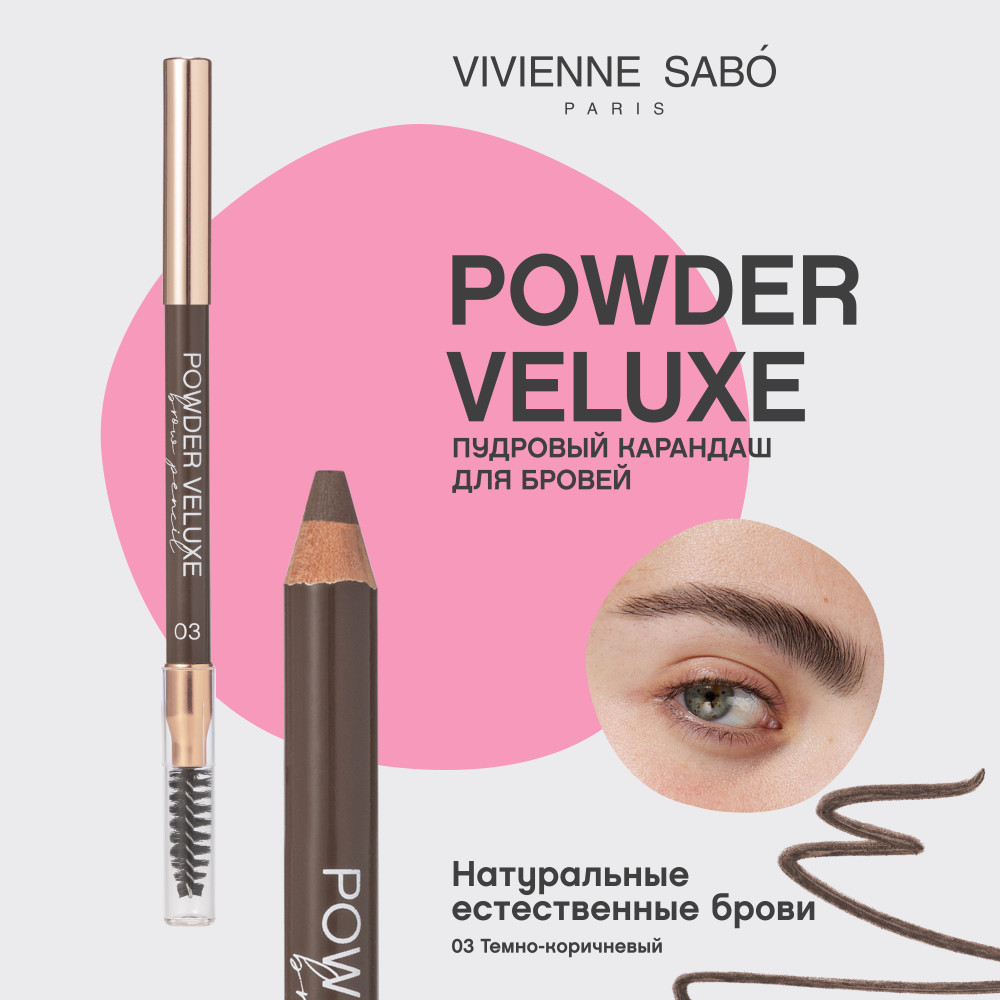 Карандаш для бровей Vivienne Sabo Powder Veluxe тон 03 темно-коричневый (1.5г) — фото 4