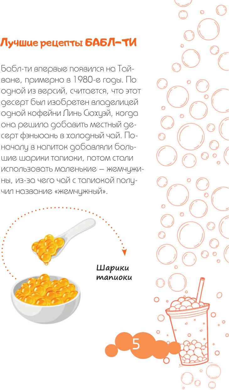 Книга АСТ Бабл-ти. Лучшие рецепты (Лидинев Виталий 9785171788865) — фото 6
