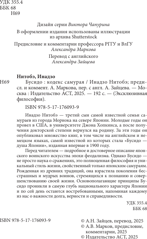 Книга АСТ Бусидо: кодекс самурая (Нитобэ И. 9785171760939) — фото 5