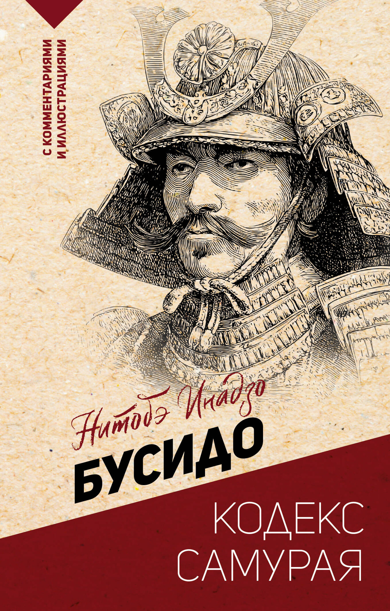 Книга АСТ Бусидо: кодекс самурая (Нитобэ И. 9785171760939)