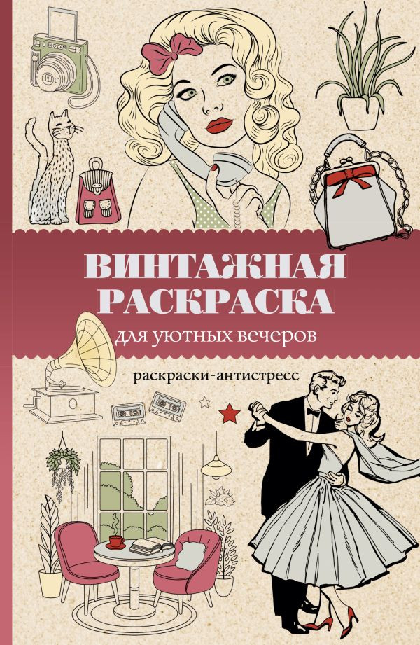 Раскраска-антистресс АСТ Винтажная раскраска для уютных вечеров (Домоседов Владимир) — фото 2