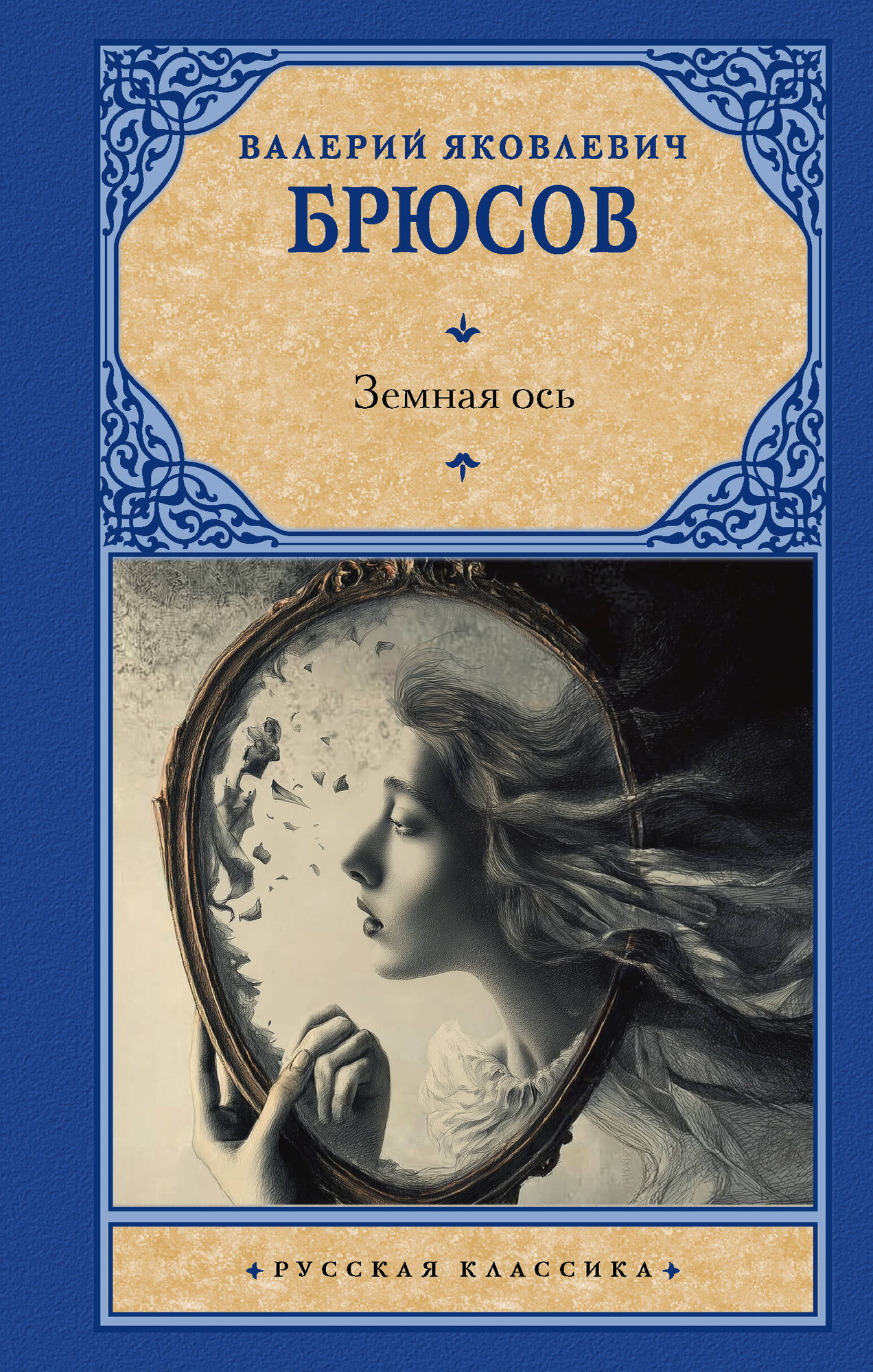 Художественная книга АСТ Земная ось (Брюсов Валерий 9785171791223)