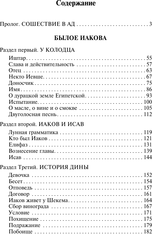 Художественная книга АСТ Иосиф и его братья. Том 1 (Манн Томас 9785171760878) — фото 2