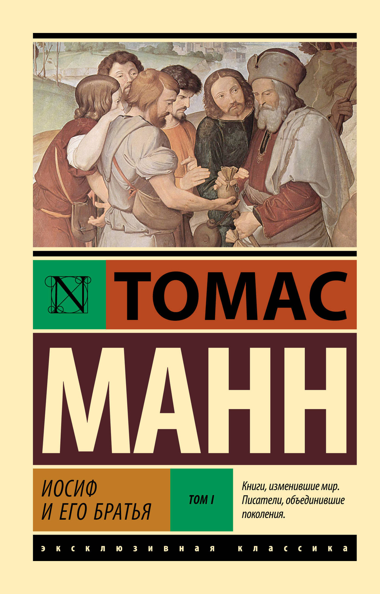 Художественная книга АСТ Иосиф и его братья. Том 1 (Манн Томас 9785171760878)