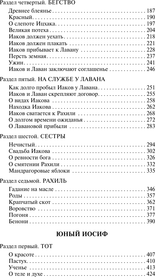 Художественная книга АСТ Иосиф и его братья. Том 1 (Манн Томас 9785171760878) — фото 3