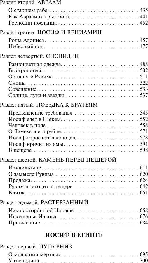 Художественная книга АСТ Иосиф и его братья. Том 1 (Манн Томас 9785171760878) — фото 4