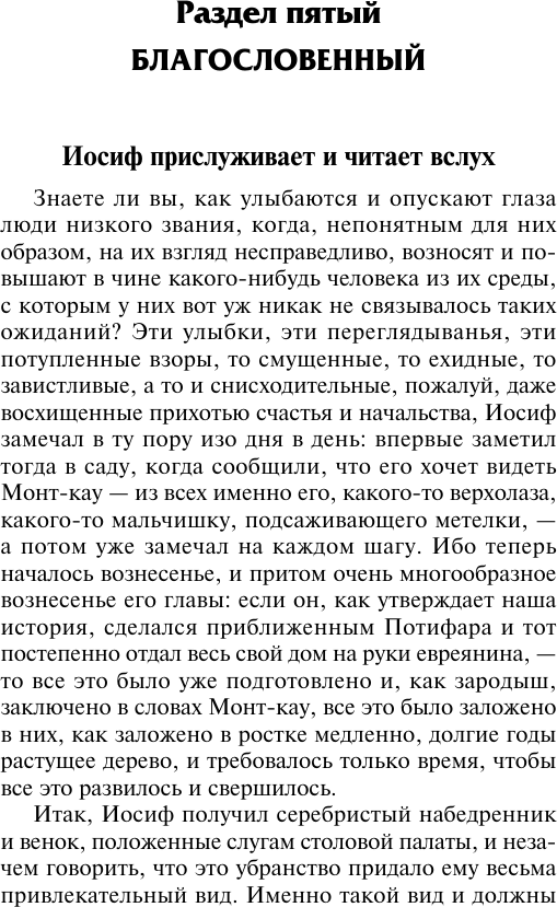 Художественная книга АСТ Иосиф и его братья. Том 2 (Манн Томас 9785171760885) — фото 6