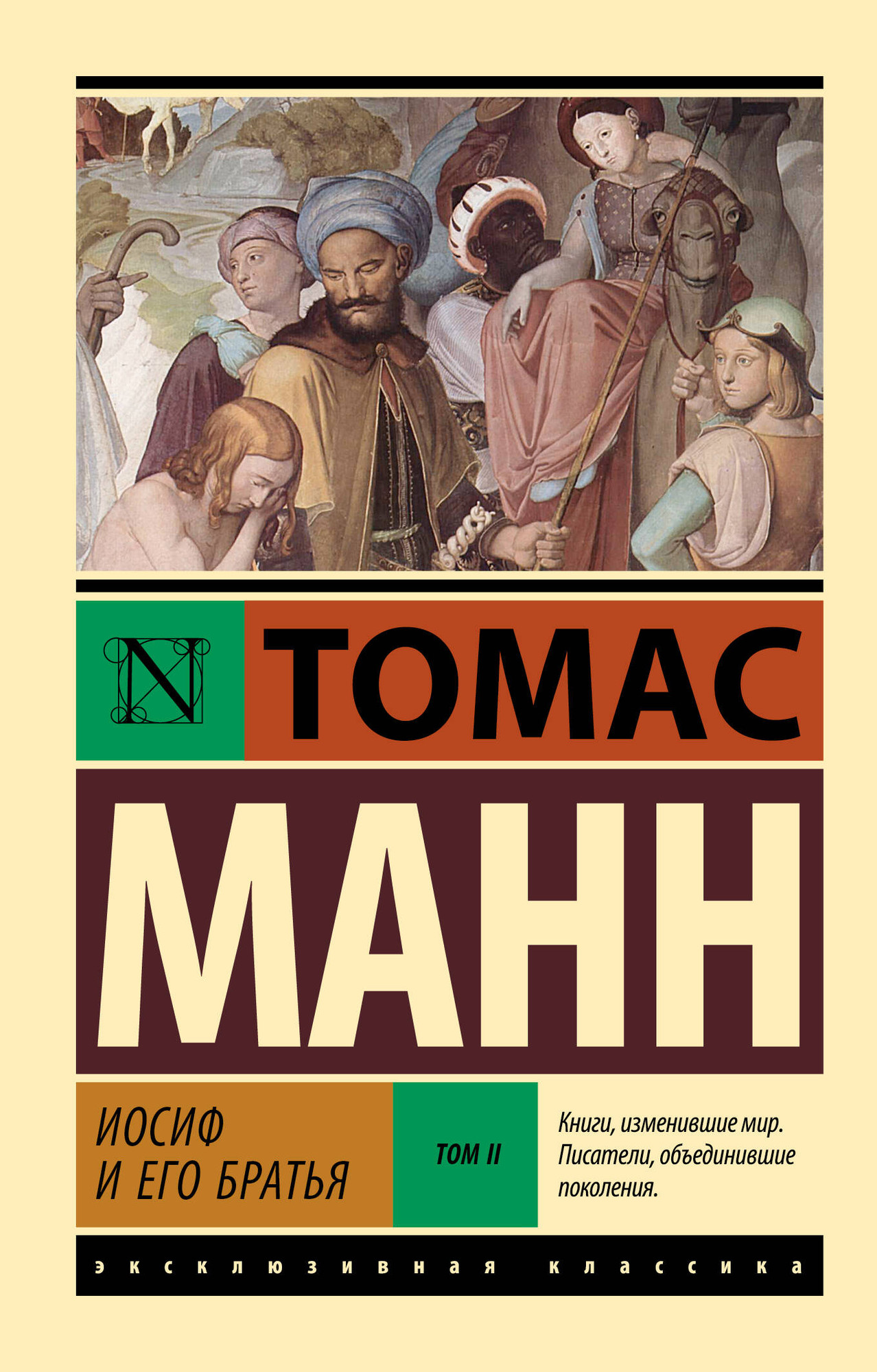 Художественная книга АСТ Иосиф и его братья. Том 2 (Манн Томас 9785171760885)