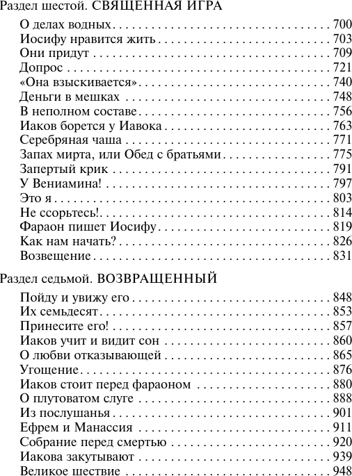 Художественная книга АСТ Иосиф и его братья. Том 2 (Манн Томас 9785171760885) — фото 4