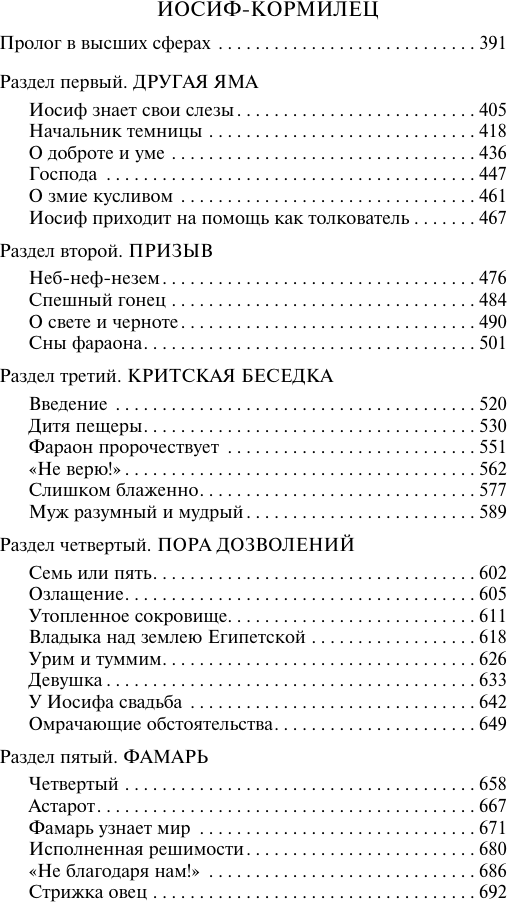 Художественная книга АСТ Иосиф и его братья. Том 2 (Манн Томас 9785171760885) — фото 3