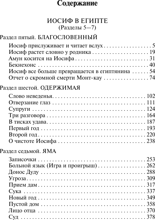 Художественная книга АСТ Иосиф и его братья. Том 2 (Манн Томас 9785171760885) — фото 2