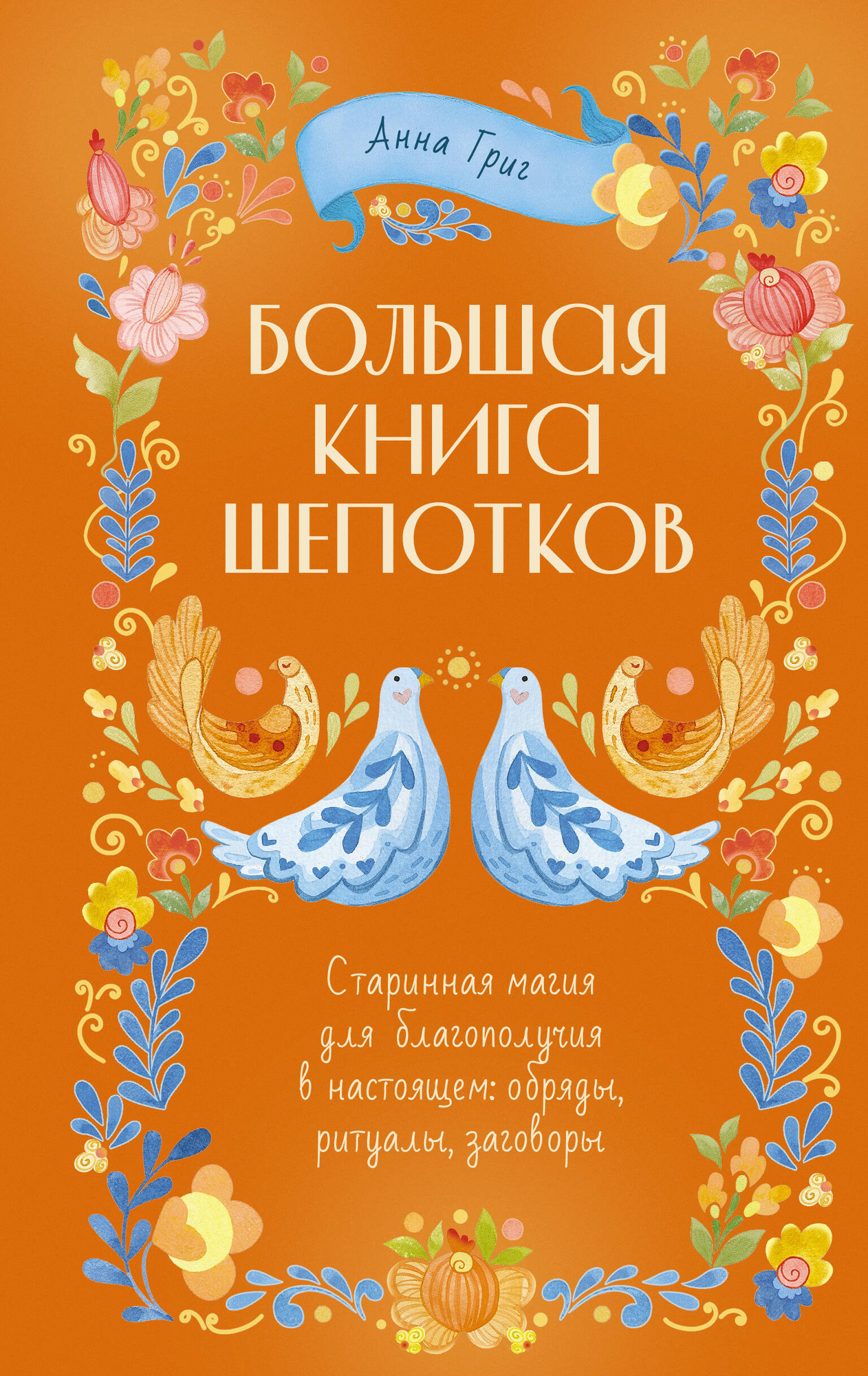 Книга АСТ Народная магия. Заговоры, ритуалы, шепотки (Григ Анна 9785171802417)