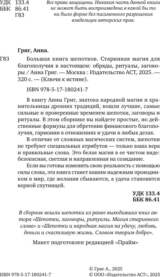 Книга АСТ Народная магия. Заговоры, ритуалы, шепотки (Григ Анна 9785171802417) — фото 3