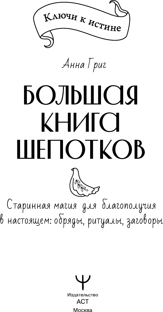 Книга АСТ Народная магия. Заговоры, ритуалы, шепотки (Григ Анна 9785171802417) — фото 2