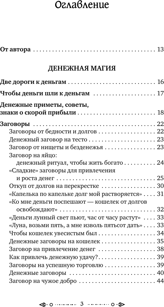 Книга АСТ Народная магия. Заговоры, ритуалы, шепотки (Григ Анна 9785171802417) — фото 4