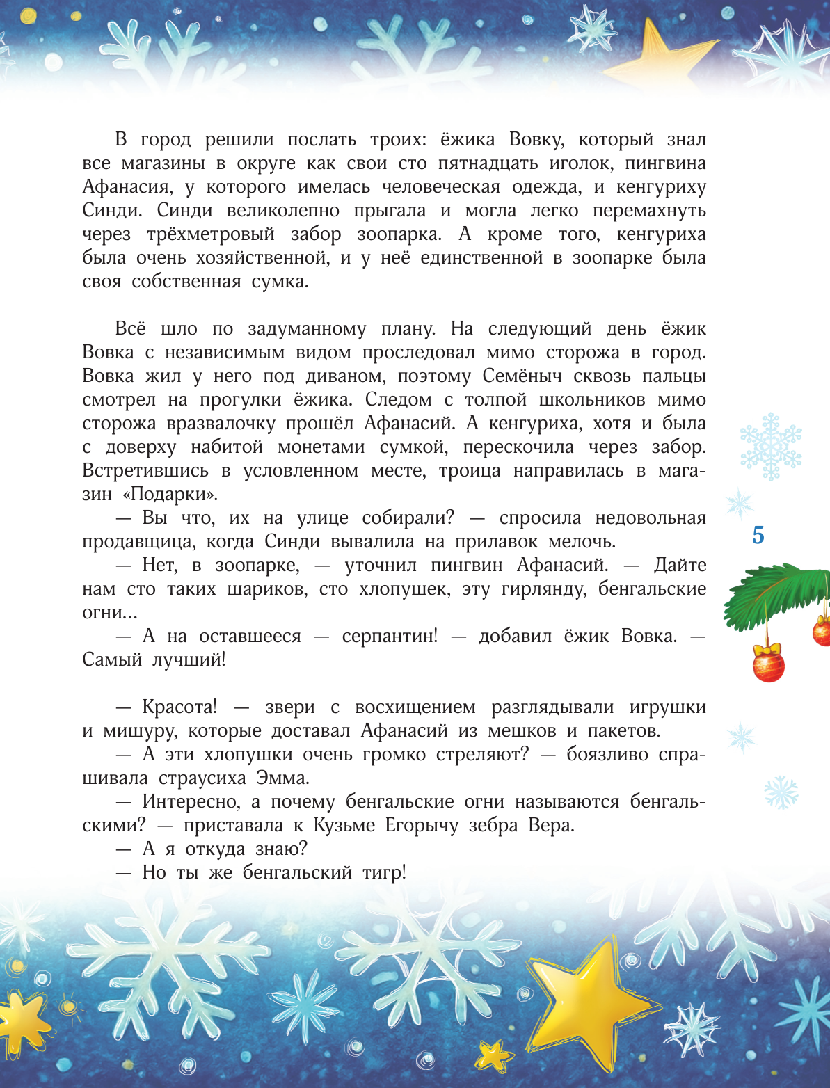 Художественная книга АСТ Новый год без забот (Усачев Андрей и др. 9785171780517) — фото 6
