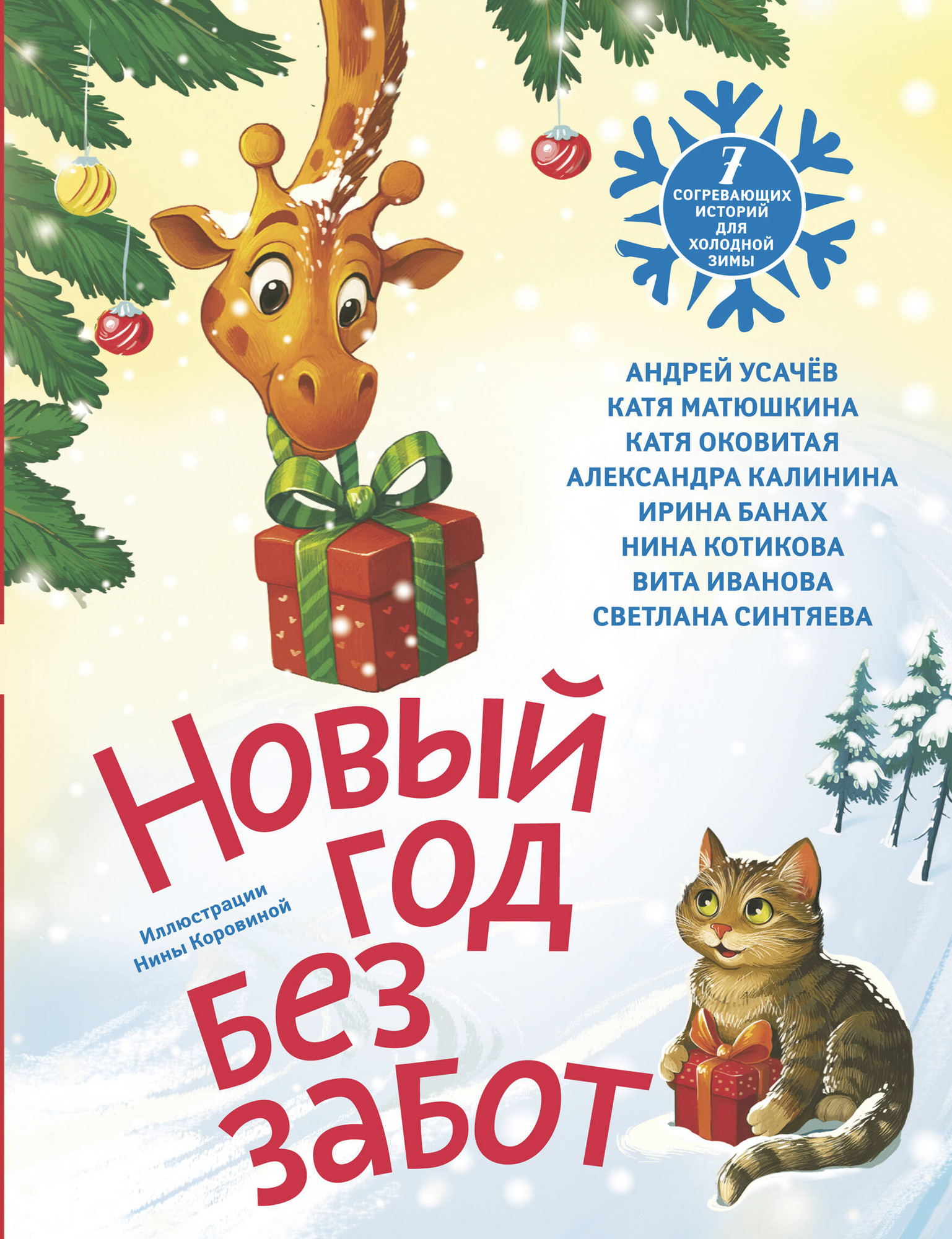 Художественная книга АСТ Новый год без забот (Усачев Андрей и др. 9785171780517) — фото 1