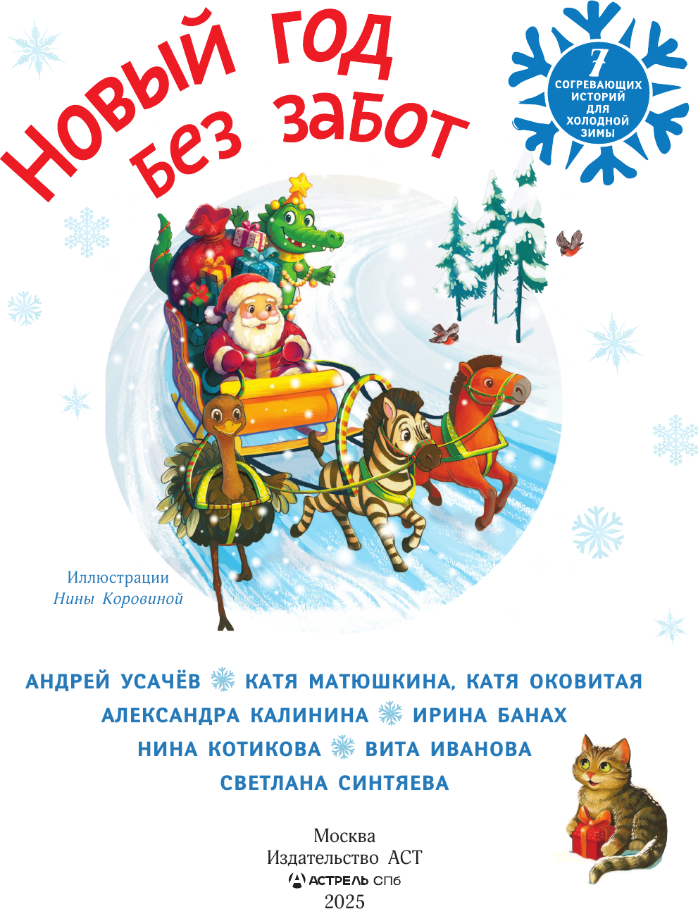 Художественная книга АСТ Новый год без забот (Усачев Андрей и др. 9785171780517) — фото 2