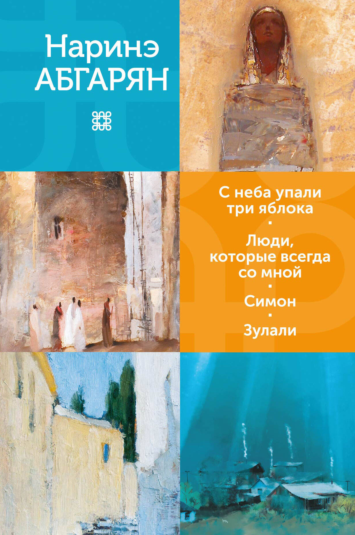 Художественная книга АСТ С неба упали три яблока. Люди, которые всегда со мной. Зулали (Абгарян Н. 9785171635558)