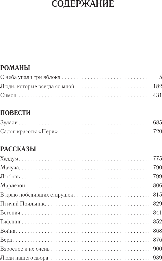 Художественная книга АСТ С неба упали три яблока. Люди, которые всегда со мной. Зулали (Абгарян Н. 9785171635558) — фото 2