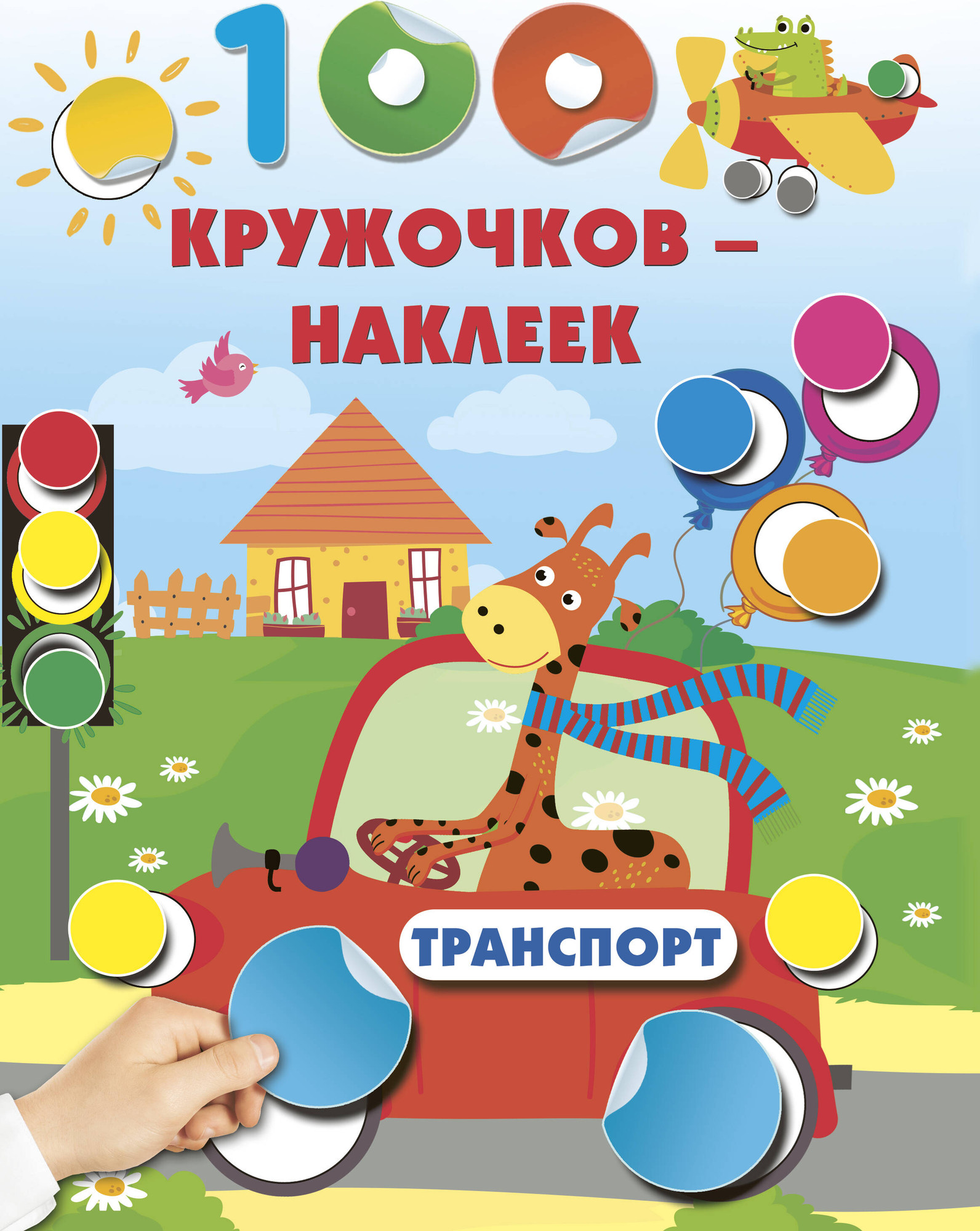 Развивающая книга АСТ Транспорт. С наклейками, мягкая обложка