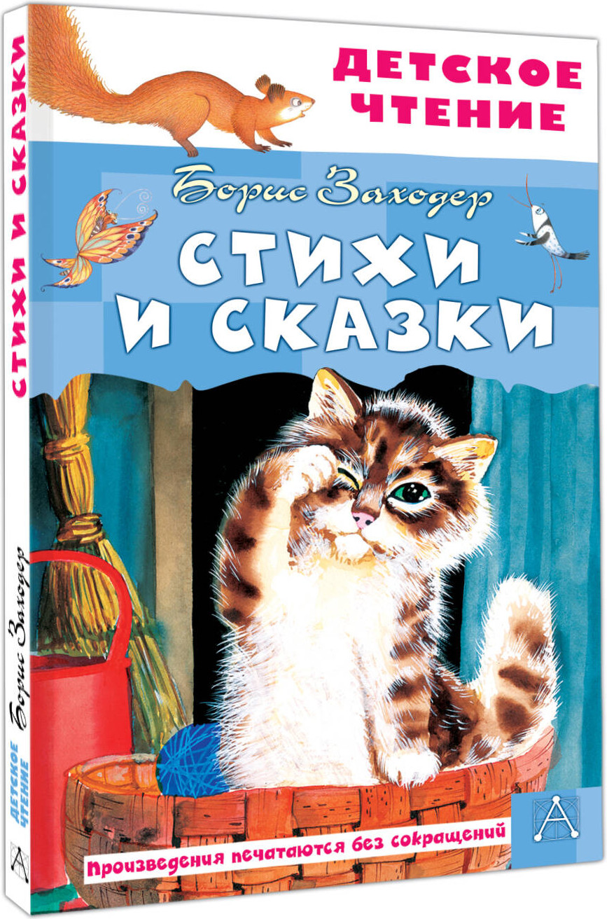 Художественная книга АСТ Стихи и сказки (Заходер Борис 9785171793081) — фото 2