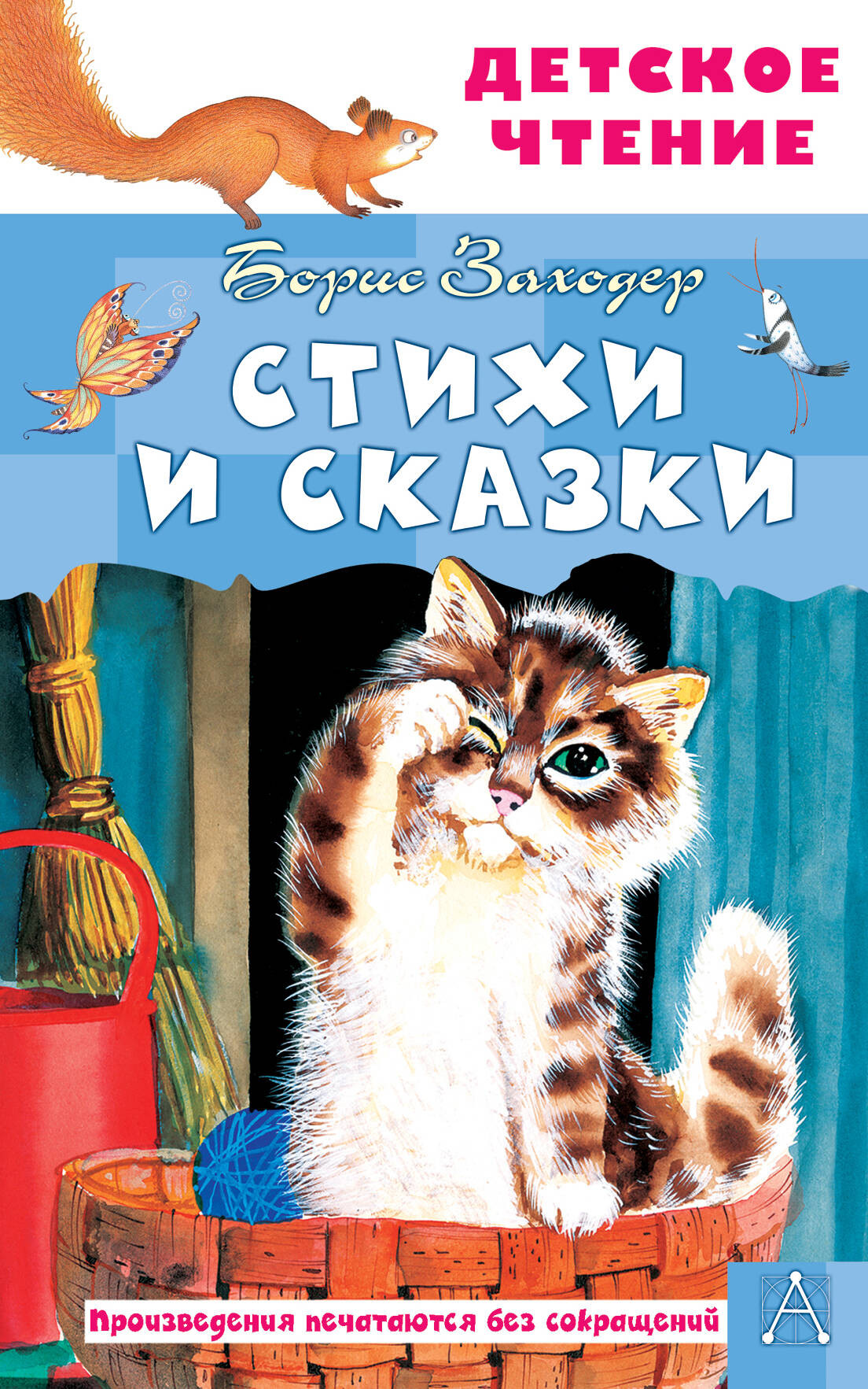 Художественная книга АСТ Стихи и сказки (Заходер Борис 9785171793081)
