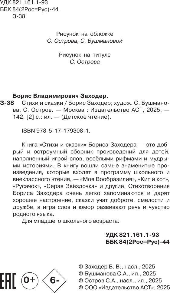 Художественная книга АСТ Стихи и сказки (Заходер Борис 9785171793081) — фото 6
