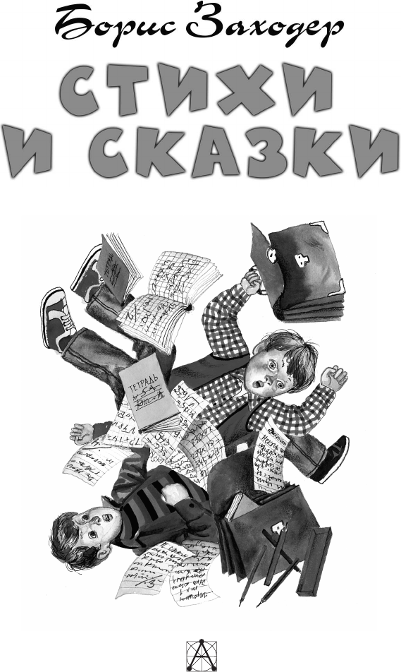 Художественная книга АСТ Стихи и сказки (Заходер Борис 9785171793081) — фото 5