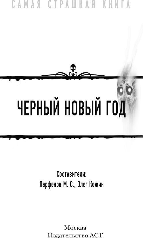 Художественная книга АСТ Самая страшная книга. Черный Новый год (Кожин О., Парфенов М. 9785171519582) — фото 3