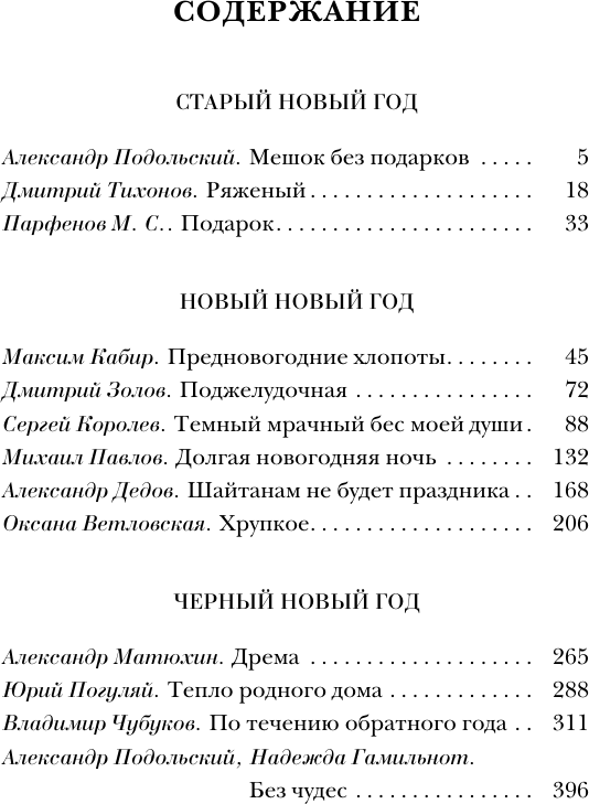 Художественная книга АСТ Самая страшная книга. Черный Новый год (Кожин О., Парфенов М. 9785171519582) — фото 5