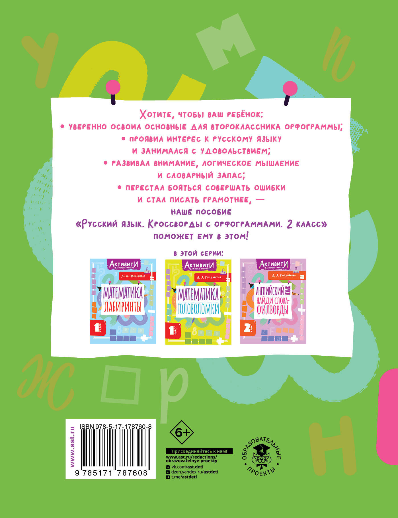 Учебное пособие АСТ Русский язык. Кроссворды с орфограммами. 2 класс (Позднякова Дарья 9785171787608) — фото 5