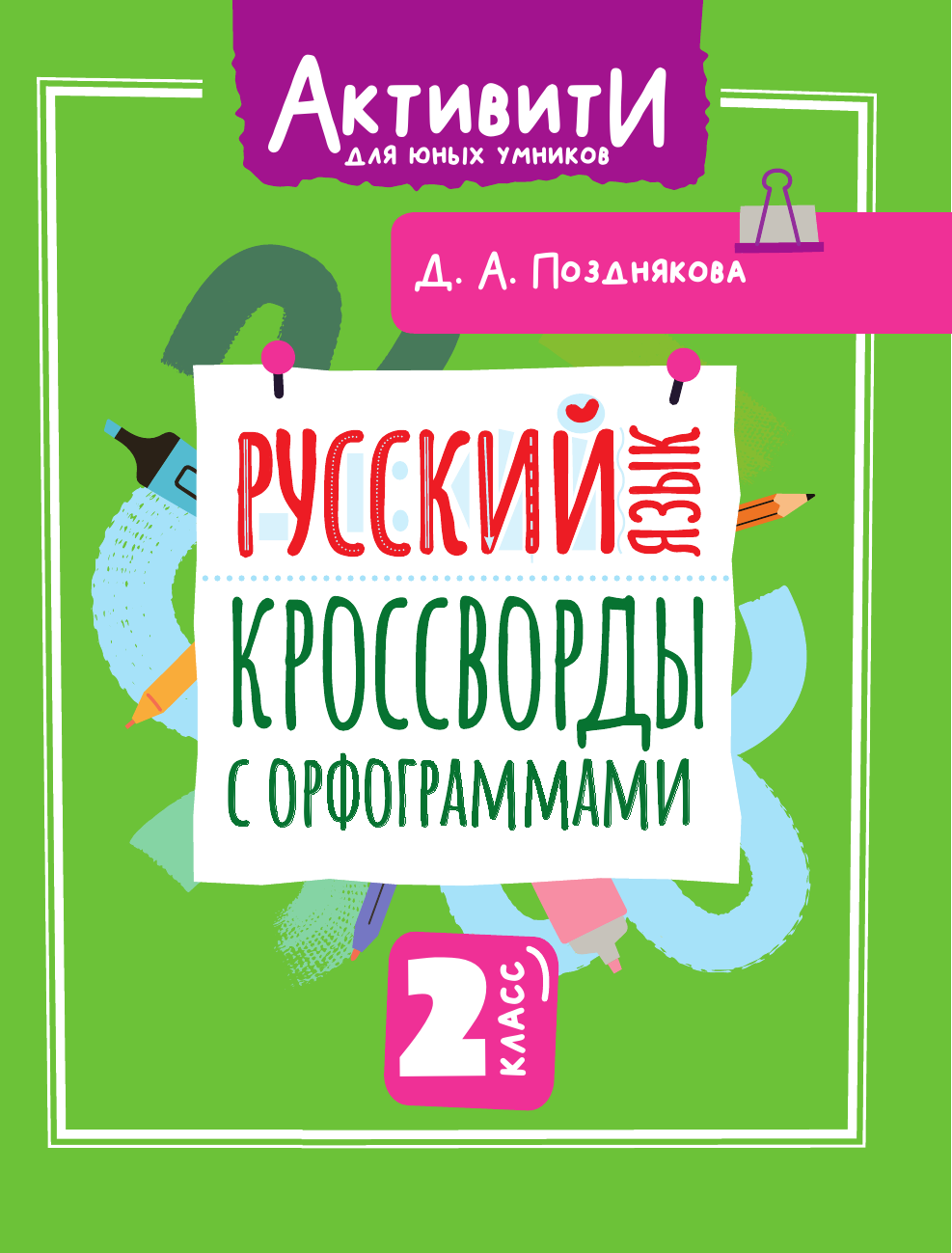 Учебное пособие АСТ Русский язык. Кроссворды с орфограммами. 2 класс (Позднякова Дарья 9785171787608) — фото 2