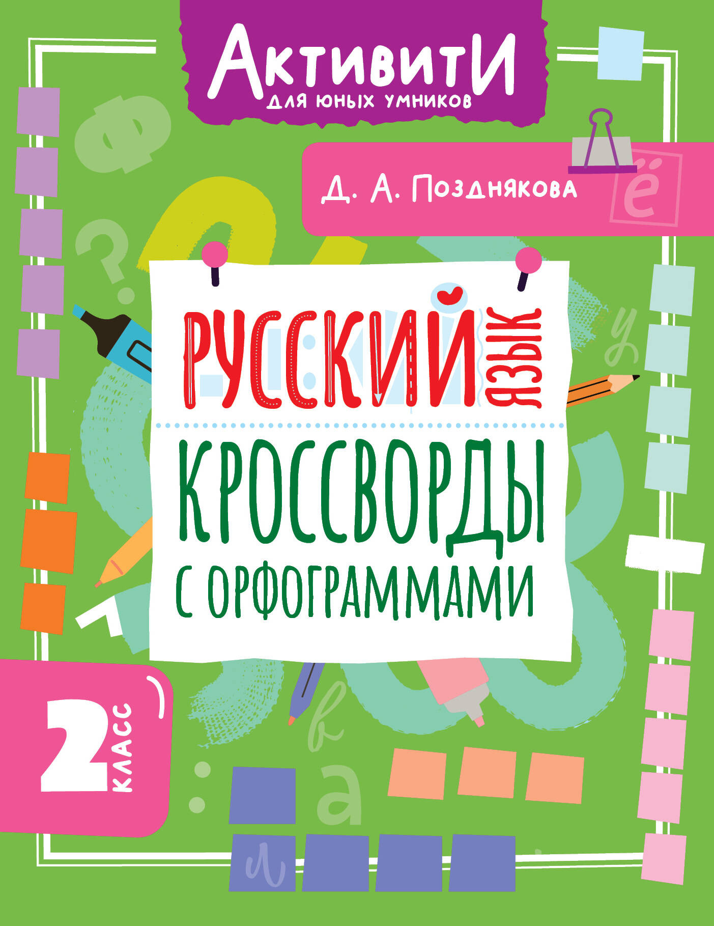 Учебное пособие АСТ Русский язык. Кроссворды с орфограммами. 2 класс (Позднякова Дарья 9785171787608)