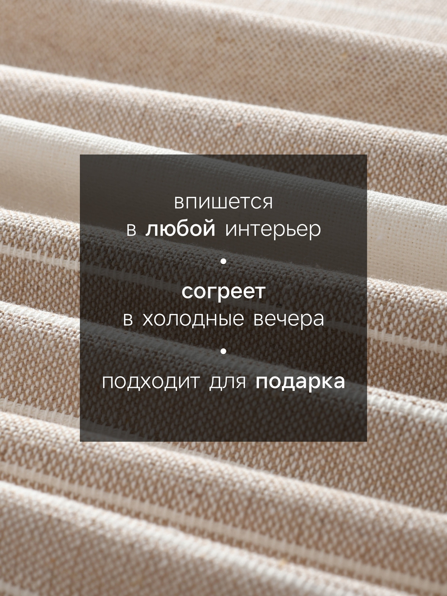 Плед Этель Beige stripe / 10864988 (бежевый) — фото 6