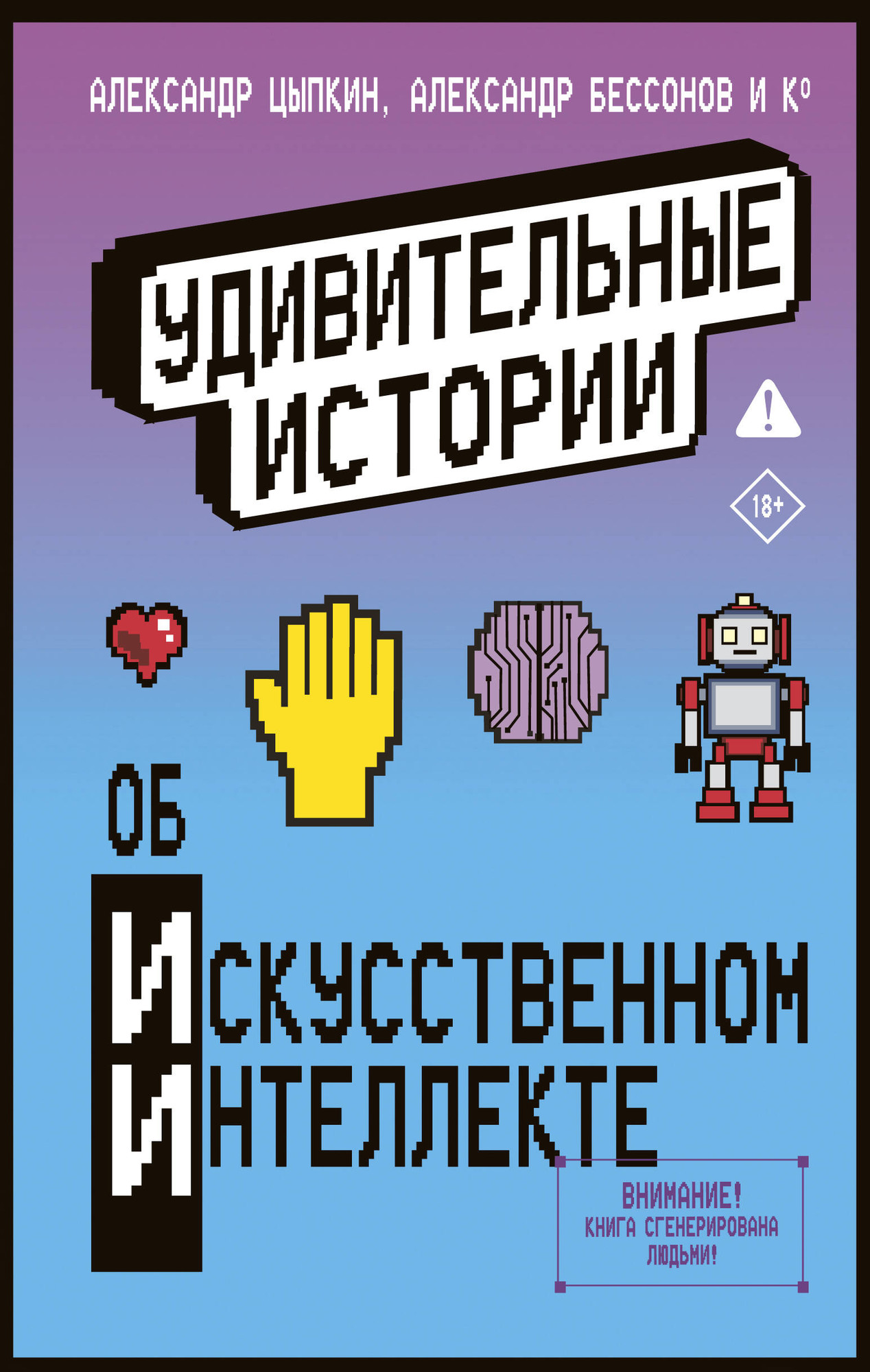 Художественная книга АСТ Удивительные истории об искусственном интеллекте (Фуллер Ася и др. 9785171780678)