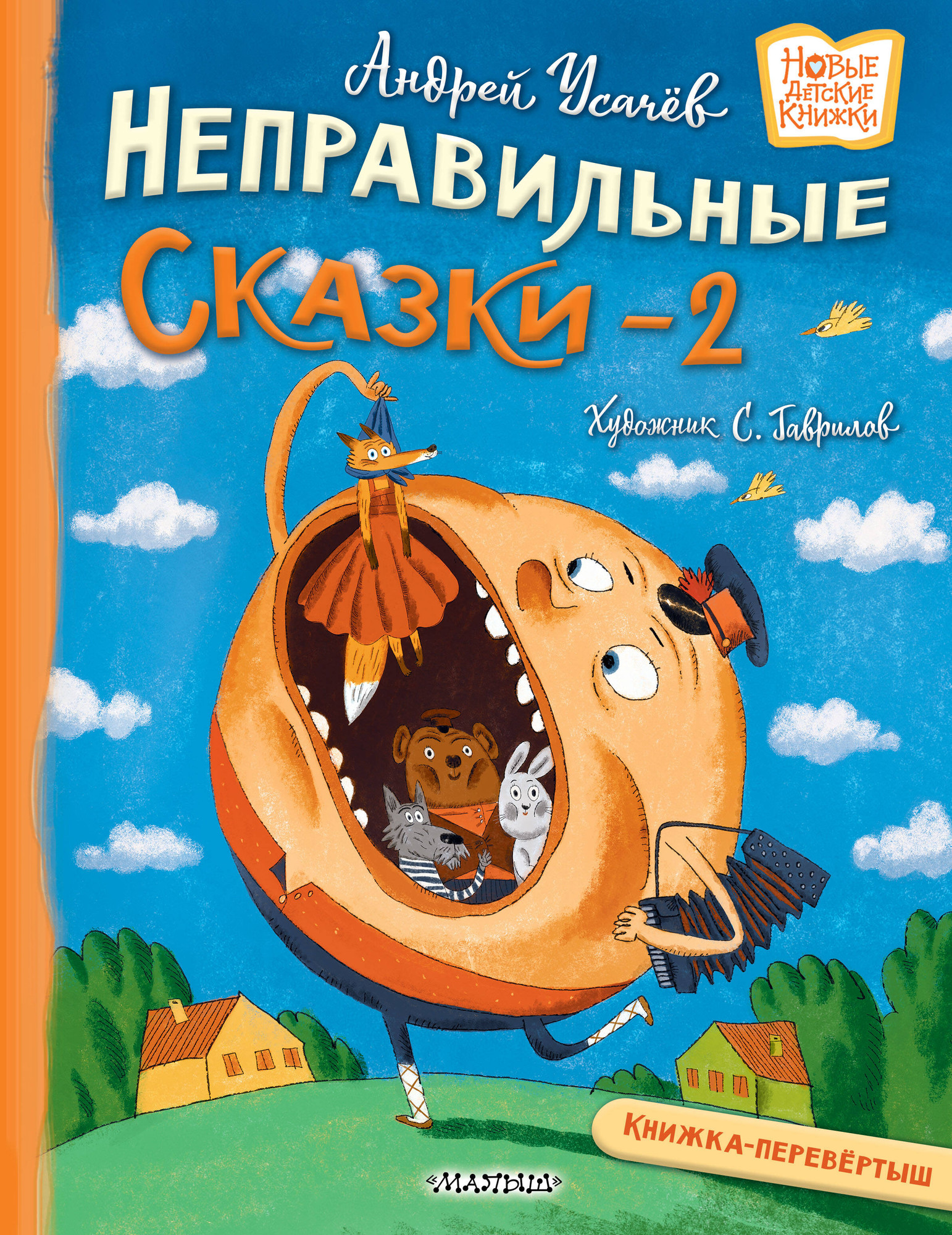 Художественная книга АСТ Хулиганские стихи и неправильные сказки 2 (Усачев А., Дядина Г. 9785171712075)