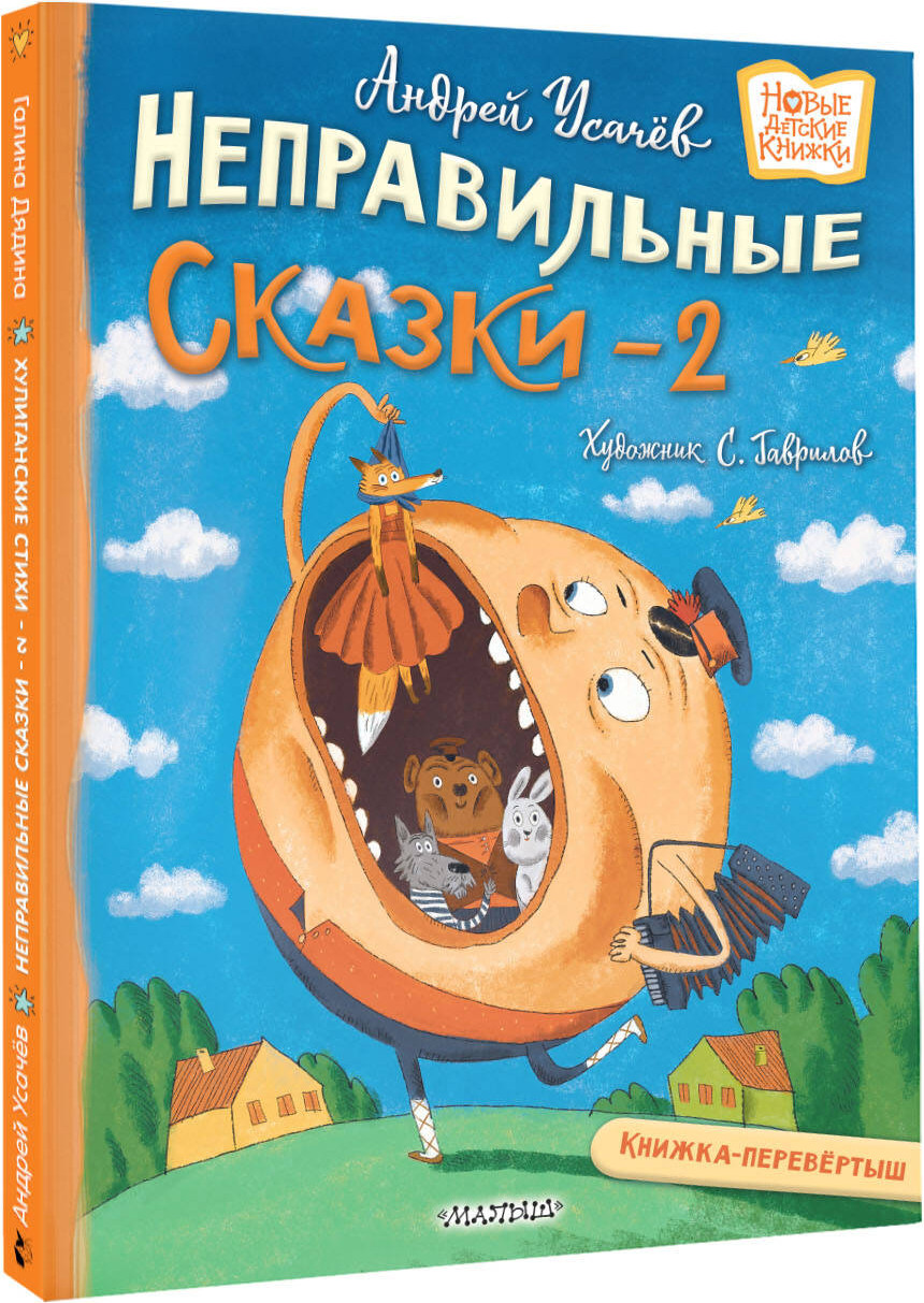 Художественная книга АСТ Хулиганские стихи и неправильные сказки 2 (Усачев А., Дядина Г. 9785171712075) — фото 2