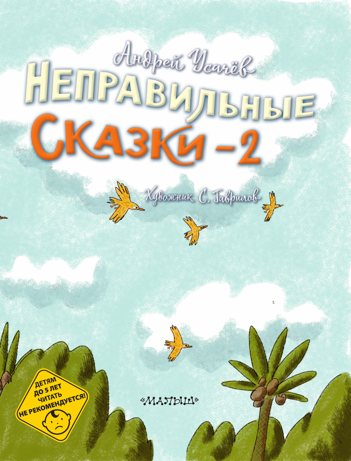 Художественная книга АСТ Хулиганские стихи и неправильные сказки 2 (Усачев А., Дядина Г. 9785171712075) — фото 5
