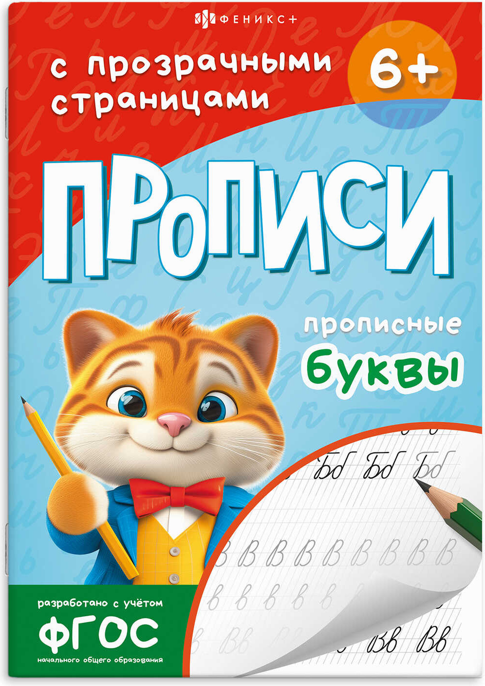 Пропись Феникс+ С прозрачными страницами. Прописные буквы / 71482