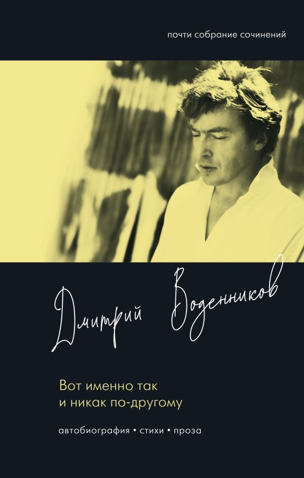 Художественная книга АСТ Вот именно так и никак по другому, твердая обложка (Воденников Дмитрий)